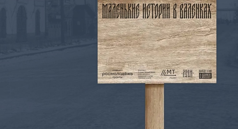 В Ишиме запустили экскурсию «Маленькие истории в валенках»