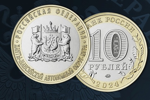 Банк России выпустил 10-рублевую памятную монету, посвященную Югре