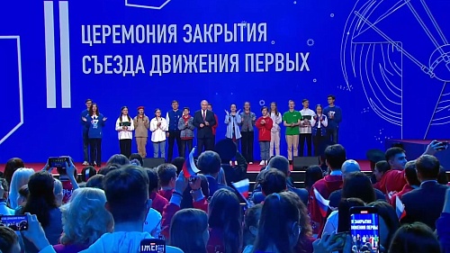 Тюменские участники Съезда Движения Первых спели гимн России с Владимиром Путиным