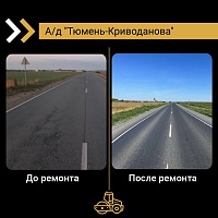 Строители завершили ремонт дороги Тюмень - Криводанова