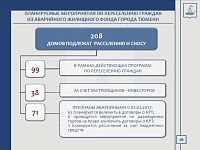 Депутаты гордумы оценили темпы расселения ветхого и аварийного жилья в Тюмени