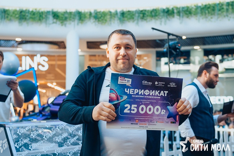 В Тюмень Сити Молле завершилось яркое мероприятие — второй розыгрыш акции «чери-ДА! ставка на чёрное»