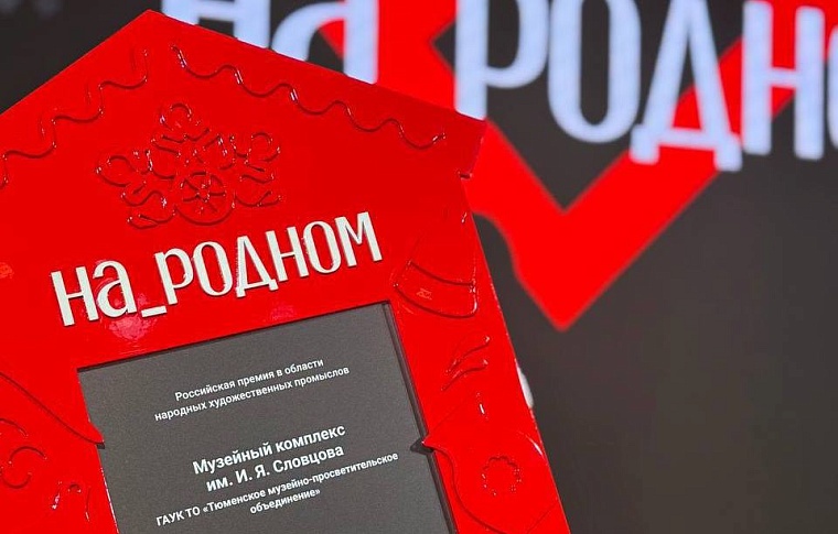 Тюменские компании стали победителями всероссийской премии в сфере народных промыслов