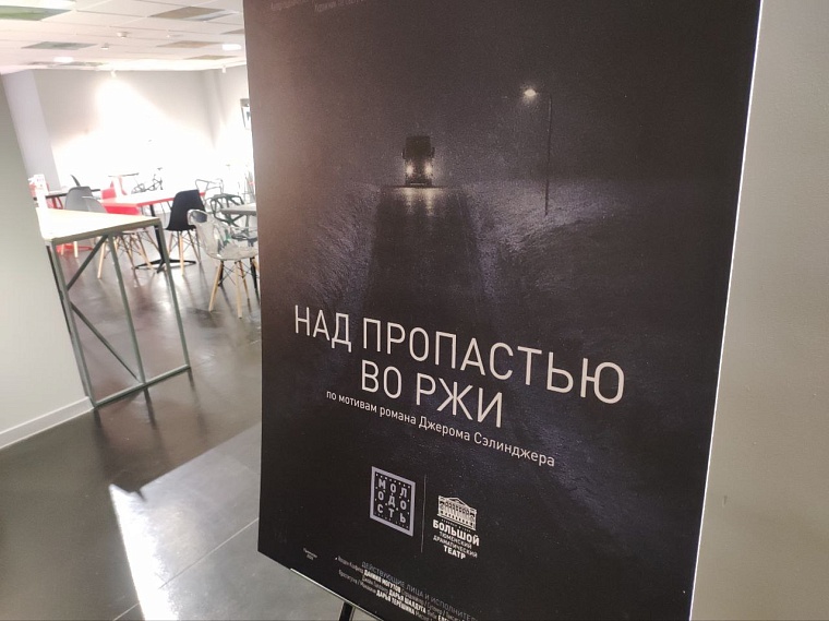 Как трудно быть молодым: в Тюмени показали «Над пропастью во ржи»