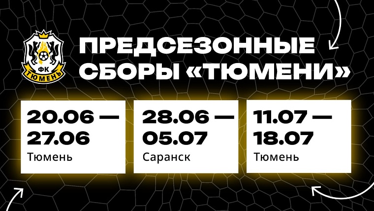 Перед сезоном ФК «Тюмень» проведет контрольные матчи в Мордовии