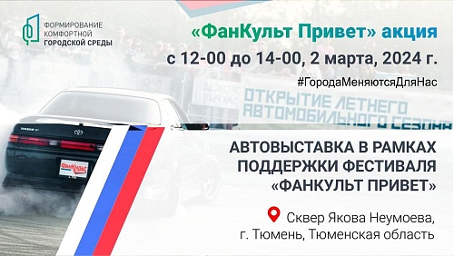 В Тюмени пройдет автовыставка в поддержку фестиваля "ФанКульт Привет"