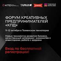 Креативных предпринимателей приглашают поучаствовать в тюменском форуме "КПД"