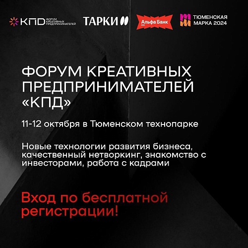 Креативных предпринимателей приглашают поучаствовать в тюменском форуме "КПД"