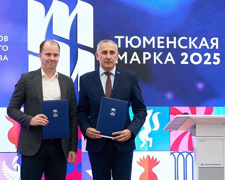 "Тюменская марка 2025" подтвердила статус площадки, где рождаются новые идеи