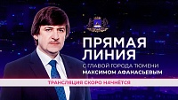 Начался прямой эфир с главой Тюмени Максимом Афанасьевым