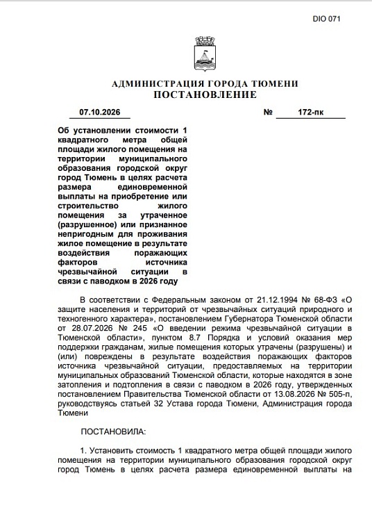 В Тюмени определили стоимость квадратного метра для возмещения разрушенного паводком жилья