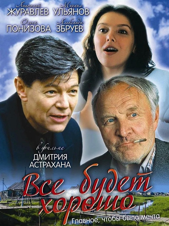 Афиша фильма «Все будет хорошо». Источник: kinopoisk.ru