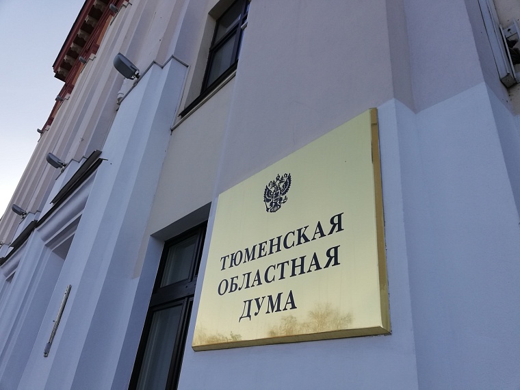 Депутаты Тюменской облдумы поддерживают изменение механизма предоставления бесплатных участков семьям бойцов СВО