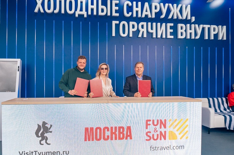 Москва и Тюменская область подписали соглашение о совместном продвижении туризма