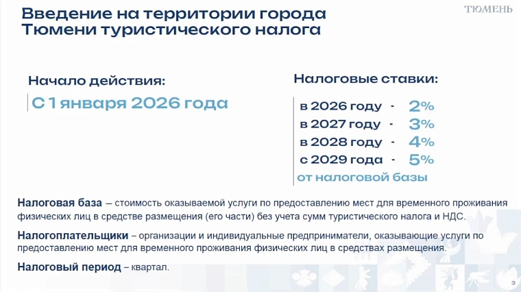 В Тюмени туристический налог планируют ввести в 2026 году