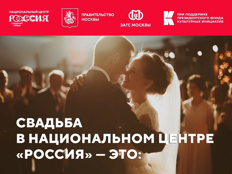 Тюменцы смогут пожениться в Москве, в национальном центре «Россия»
