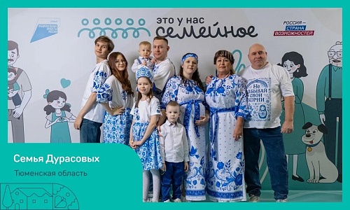 Четыре тюменских семьи прошли в финал конкурса "Это у нас семейное"