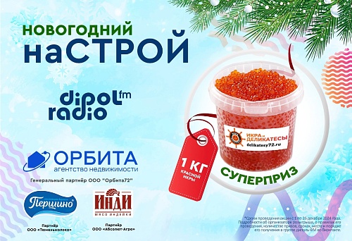 НОВОгодний настрой стартует на Dipol FM