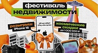 Тюменцев приглашают на «Фестиваль недвижимости»