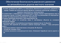 Депутаты гордумы оценили строительство и капремонт дорог в Тюмени