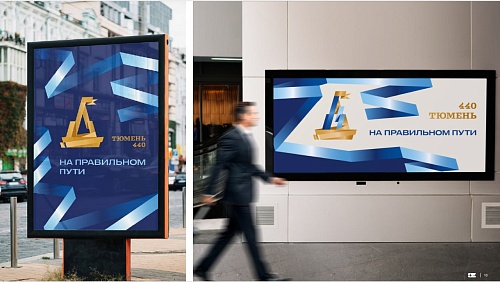 Логотип юбилейного Дня города показали в Тюмени