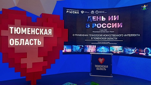 Тюменская область представила свои достижения в сфере искусственного интеллекта на выставке "Россия"