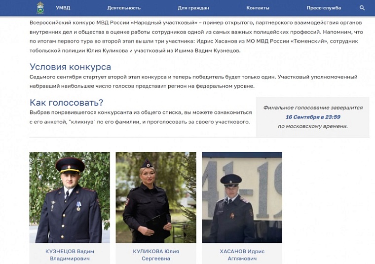 «Народный участковый - 2026»: трое полицейских из Тюменской области претендуют на победу в финале
