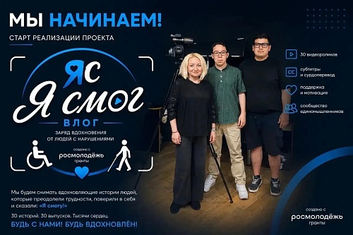 В Тюменской области стартовал «Влог «Я смог» в поддержку людей с инвалидностью