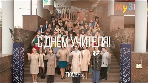 Тюменцы смогут сказать "спасибо" педагогам с экранов городских билбордов