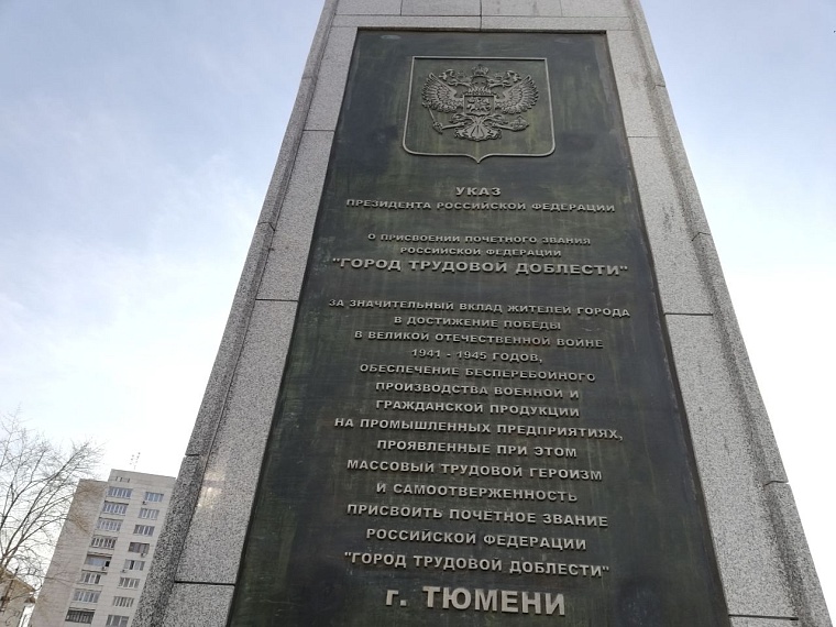 История Победы: за что Тюмень получила почетное звание города трудовой доблести