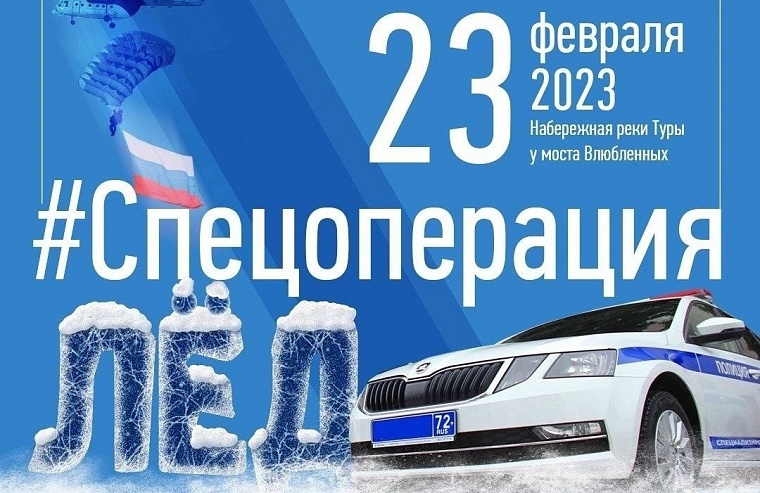 Афиша на 22-23 февраля в Тюмени: #СпецоперацияЛед, силовые соревнования и хоккей в валенках