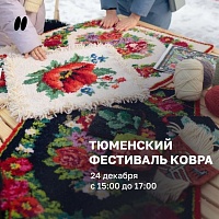 Афиша на выходные в Тюмени: ковровый фестиваль, парад санок, новогодние куранты