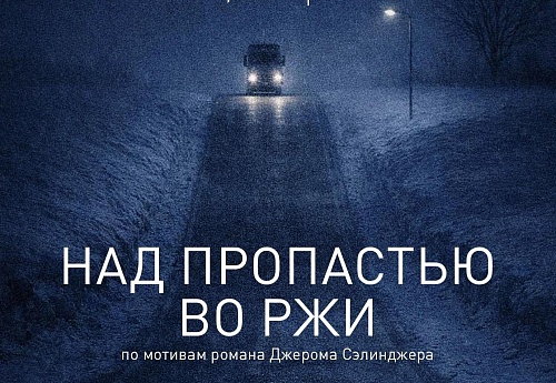 Спектакль по культовому подростковому роману в Тюменском драмтеатре ставит студентка
