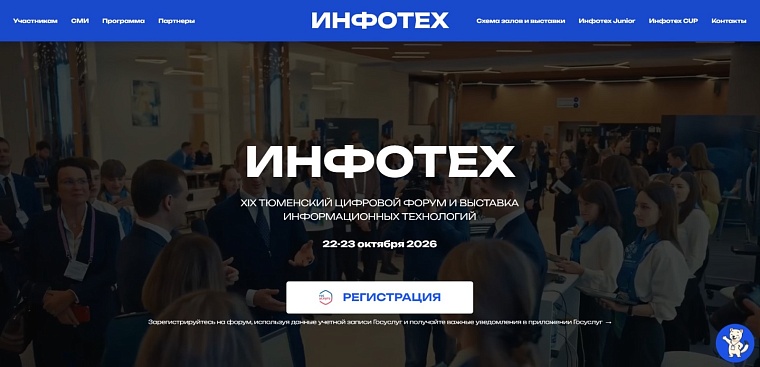Тюменский «ИНФОТЕХ» станет первым форумом в России с регистрацией через госуслуги