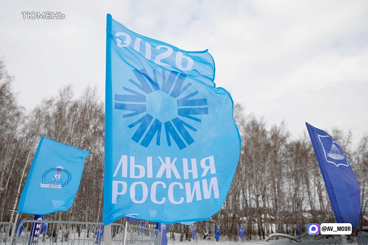 Александр Моор: Тюменская область присоединилась к большому спортивному празднику – «Лыжне России»