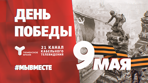 Мы помним. Мы гордимся: 9 мая - телемарафон Победы на "Тюменском времени"