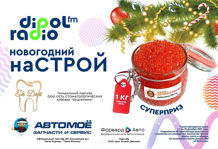 Диполь FM разыгрывает красную икру