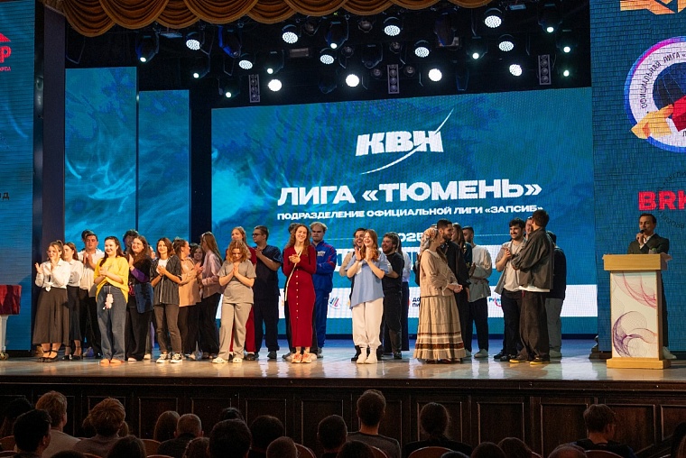 Сегодня выберут чемпиона лиги КВН «Тюмень»