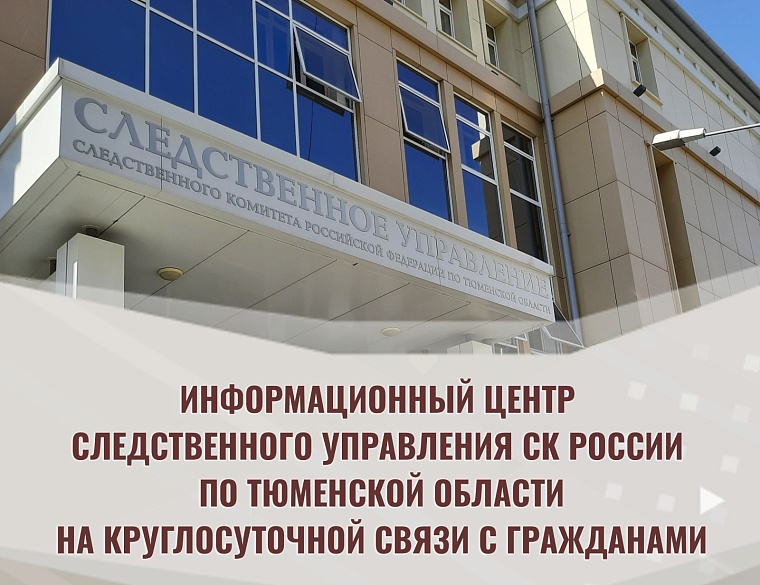 Следственный комитет по Тюменской области готов круглосуточно принимать обращения граждан