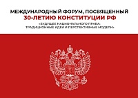 Международный форум к 30-летию Конституции РФ состоится в ТюмГУ уже на этой неделе