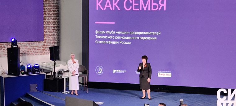 The strongest women entrepreneurs of Tyumen spoke at the forum “My Business is Like a Family”