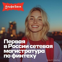 Альфа-Банк и Высшая школа экономики запускают сетевую образовательную программу по финтеху федерального масштаба