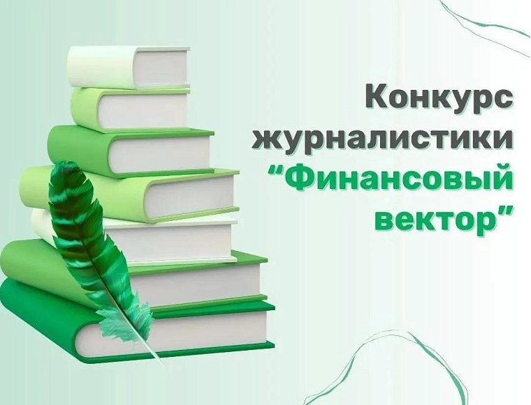«Финансовый вектор»: в Тюменской области стартовал прием заявок на второй конкурс финансовой журналистики