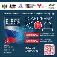 Тюменцев приглашают принять участие в региональном фестивале «Культурный код»