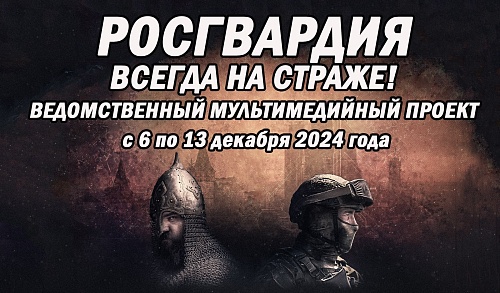 В Тюмени вновь откроется мультимедийный проект «Росгвардия. Всегда на страже»