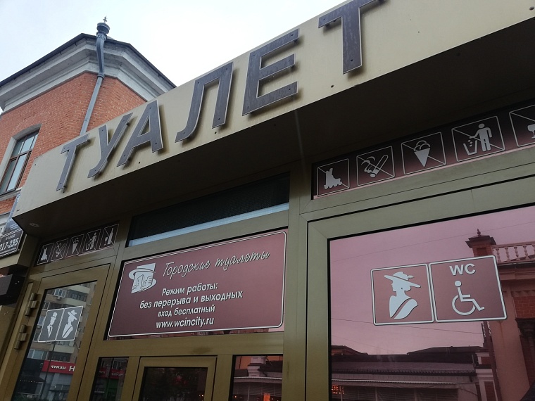 В Тюмени общественные туалеты планируют сделать платными