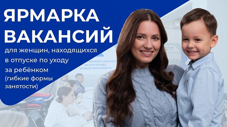 Тюменкам с детьми на ярмарке предложат гибкие формы занятости