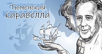 В Тюмени проходит конкурс, посвященный творчеству Владислава Крапивина
