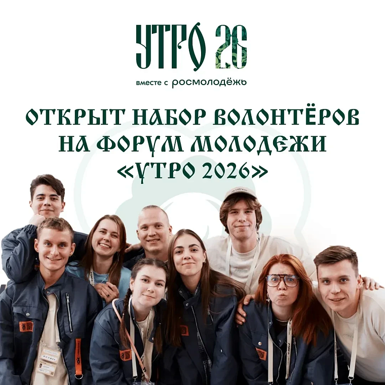 Тюменцы могут стать волонтерами форума "УТРО"