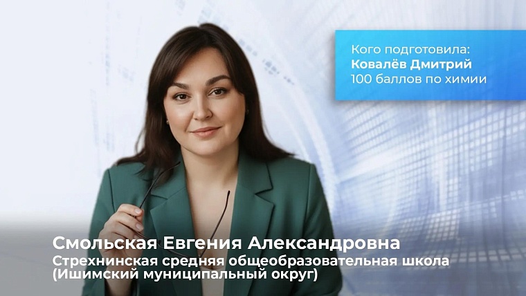 Александр Моор назвал тюменских учителей, подготовивших 100-балльников